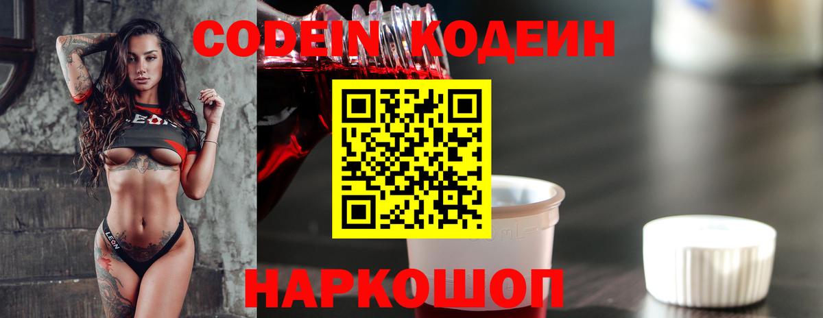 Кодеин Purple Drank  Вход с VPN  Кодеиновый сироп Lean напиток Lean (лин)  Камень-на-Оби 